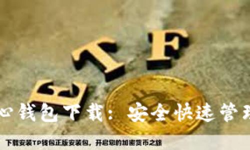 狗狗币核心钱包下载: 安全快速管理数字资产