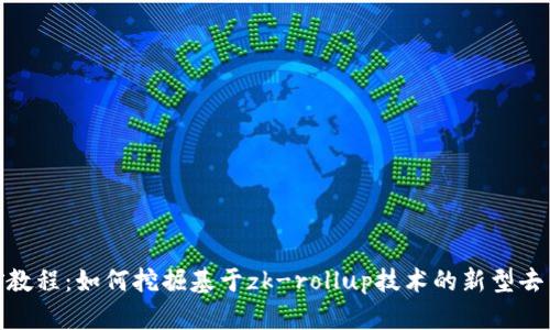 Im钱包zks挖矿教程：如何挖掘基于zk-rollup技术的新型去中心化加密货币