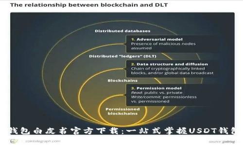 USDT钱包白皮书官方下载：一站式掌握USDT钱包知识