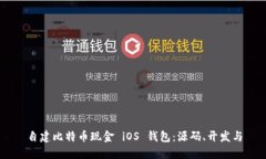 自建比特币现金 iOS 钱包：