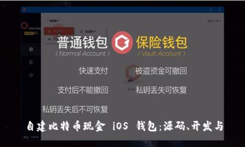 自建比特币现金 iOS 钱包：源码、开发与