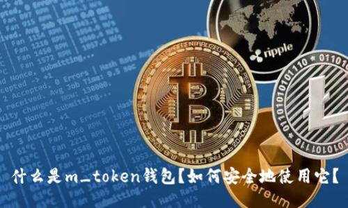 什么是m_token钱包？如何安全地使用它？