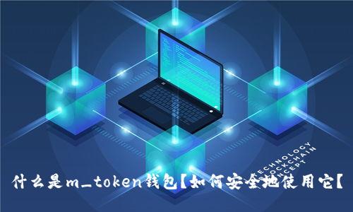 什么是m_token钱包？如何安全地使用它？