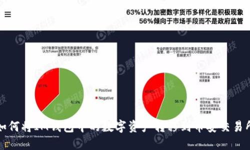 如何将IM钱包中的数字资产转移到币安交易所