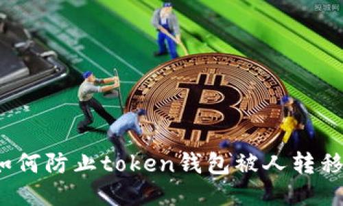 如何防止token钱包被人转移？