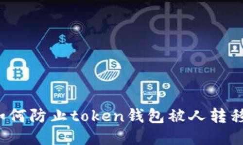 如何防止token钱包被人转移？