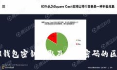 IM钱包密钥提取及其与密码