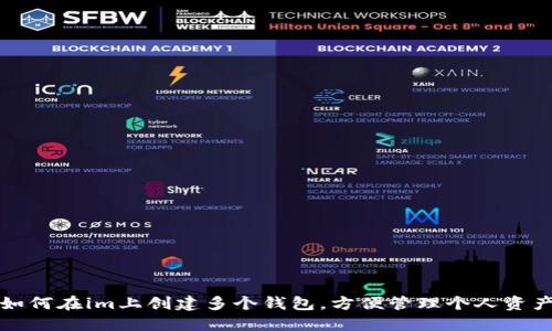 如何在im上创建多个钱包，方便管理个人资产