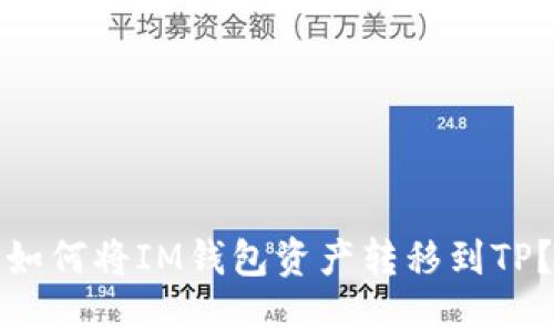 如何将IM钱包资产转移到TP？