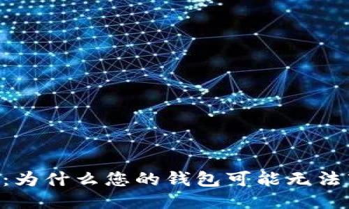 钱包转币：为什么您的钱包可能无法转 USDT？