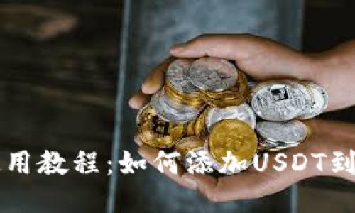 IM钱包使用教程：如何添加USDT到IM钱包中