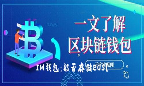 IM钱包：能否存储EOS？