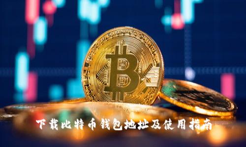 下载比特币钱包地址及使用指南