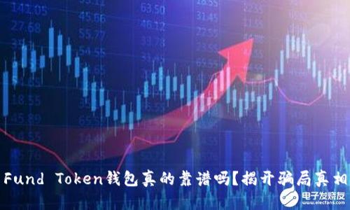 Fund Token钱包真的靠谱吗？揭开骗局真相