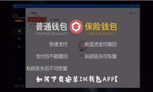 如何下载安装IM钱包APP？