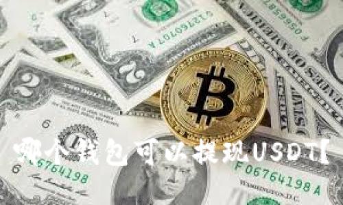 哪个钱包可以提现USDT？