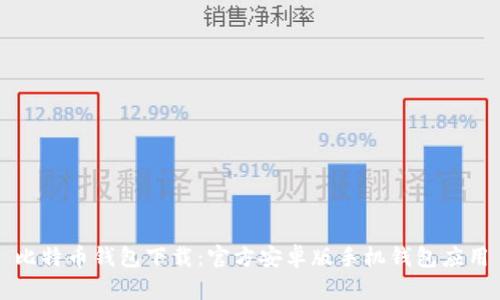 比特币钱包下载：官方安卓版手机钱包应用