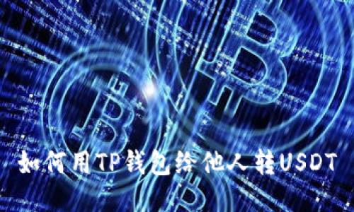 如何用TP钱包给他人转USDT