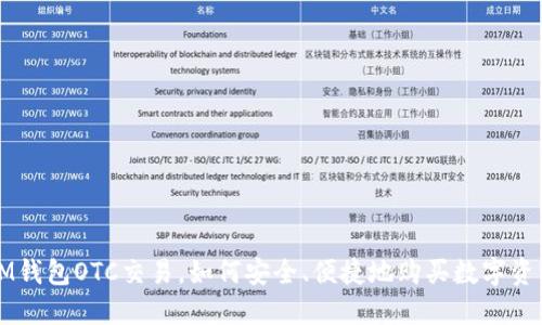 IM钱包OTC交易，如何安全、便捷地购买数字资产