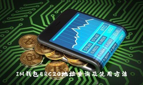 IM钱包ERC20地址查询及使用方法