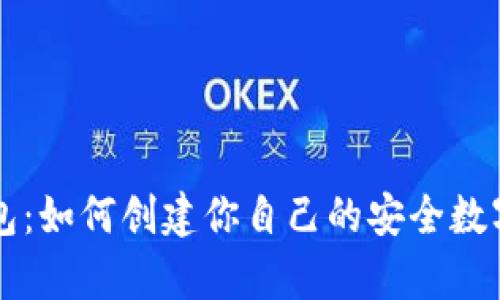 自制比特币钱包：如何创建你自己的安全数字货币存储设备