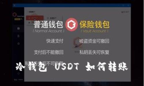 冷钱包 USDT 如何转账