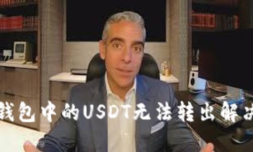 波宝钱包中的USDT无法转出解决方法