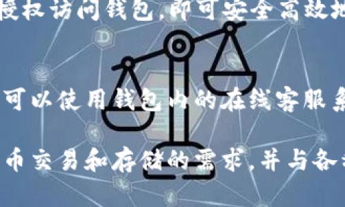 使用im token官网钱包，你需要知道的7个问题

uliguaianianciim token, 官网钱包, 数字货币, 安全, 功能全面/li/u

数字货币已成为金融领域的热门话题，大家也越来越多地关注使用数字货币的相关事宜。随着数字货币的使用越来越频繁，选择一款安全且功能全面的数字钱包是至关重要的。im token官网钱包是一款怎样的数字钱包？以下7个问题将带您深入了解。

li什么是im token官网钱包？/li
im token官网钱包是一款安全而易用的数字钱包，支持多种加密数字货币存储，包括以太坊、比特币和许多其他代币。它可同时安装在iOS和Android设备上，并使用BAAS区块链代理集成来保证您的数字货币安全。

li为什么选择im token官网钱包？/li
im token官网钱包是一款安全、便携、易用的数字钱包。它拥有一系列最佳功能，如多币种存储，安全交易，发现DApp应用，管理产品和钱包，智能合约等。此外，它是开源、免费的，任何人都可以轻松使用。

li如何保证im token官网钱包的安全性？/li
数字货币是价值存放工具。为了保护您的数字货币资金安全，im token官网钱包采用分散的加密机制，保障您的私密钥。同时，它加入了硬件钱包的功能，使用多重安全级别阻止任何人非法入侵，确保独立的私钥。

li如何建立im token官网钱包？/li
通过官网下载、或将下载链接发送到移动设备进行下载后，打开并安装im token官网钱包，即可使用。建议新用户务必记住助记词、私钥等信息，因为这些是您数字资产的重要信息。

li如何开始使用im token官网钱包？/li
为了能够使用im token官网钱包，您需要在钱包内添加数字代币。一旦添加完成，您就可以使用数字货币进行交易，观察数字货币的价格波动，同时可以安全地存储和管理自己的数字资产。

li如何与DApp应用集成使用im token官网钱包？/li
im token官网钱包不仅支持数字货币的存储和交换，而且还与许多DApp应用相互集成。只需选择DApp应用并授权访问钱包，即可安全高效地使用DApp应用。

li如何解决im token官网钱包的问题？/li
如果您在使用im token官网钱包过程中遇到任何问题，您可以访问网站，查看解决方案，并根据提示操作。您还可以使用钱包内的在线客服系统，直接与客服人员联系进行咨询、反馈和解决问题。

总之，im token官网钱包是一款安全、功能全面的数字钱包，不仅具有易用性和多功能性，同时还能满足数字货币交易和存储的需求，并与各种DApp应用集成。希望这些回答能为您解决关于im token官网钱包的问题。