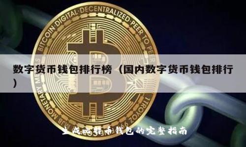 生成比特币钱包的完整指南