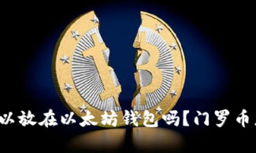 门罗币可以放在以太坊钱包吗？门罗币怎么存储？