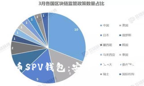 iOS比特币SPV钱包：安全、便利、实用方案