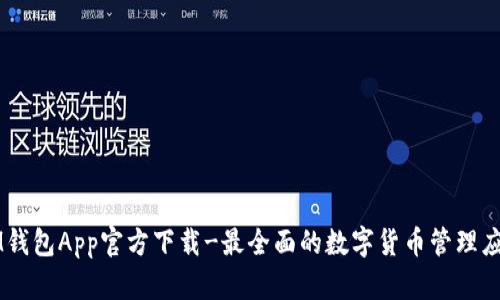 IM钱包App官方下载-最全面的数字货币管理应用