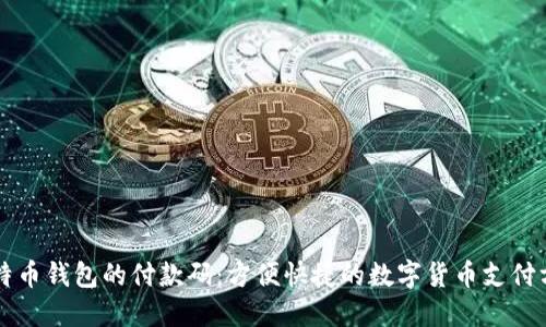 比特币钱包的付款码：方便快捷的数字货币支付方式