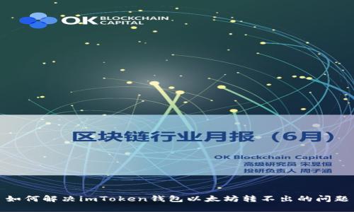 如何解决imToken钱包以太坊转不出的问题