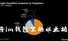 如何将im钱包里的以太坊变