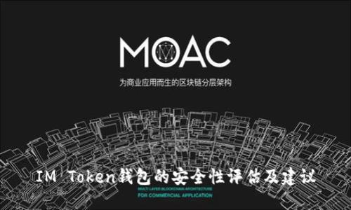 IM Token钱包的安全性评估及建议