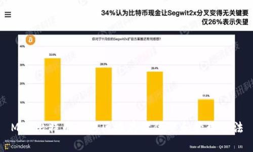 Mac比特币钱包区块存放位置和管理方法