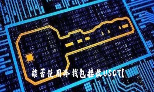 能否使用冷钱包接收USDT？