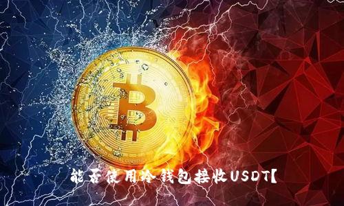 能否使用冷钱包接收USDT？