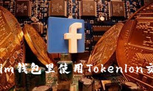 如何在im钱包里使用Tokenlon交易平台