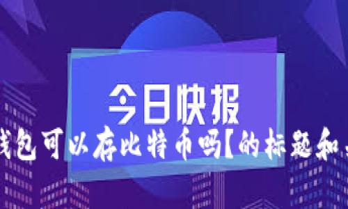 以太钱包可以存比特币吗？的标题和关键词