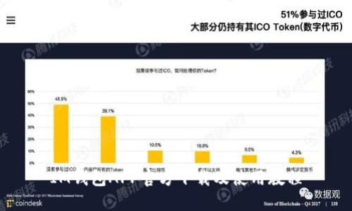 IM钱包APP官方下载及使用教程