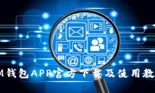 IM钱包APP官方下载及使用教程