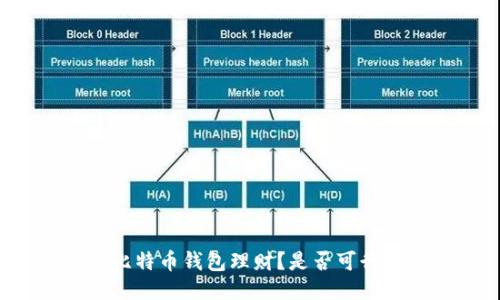 比特币钱包理财？是否可行？