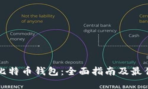 精通比特币钱包：全面指南及最佳实践