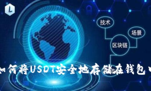 如何将USDT安全地存储在钱包中