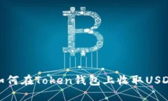 如何在Token钱包上收取US