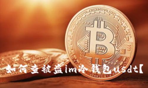 如何查被盗im冷钱包usdt？