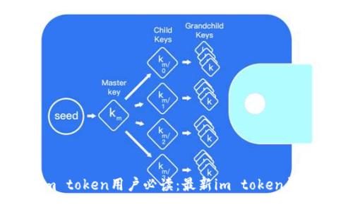 成为im token用户必读：最新im token钱包公告