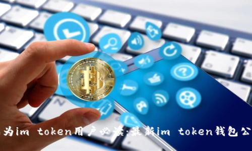 成为im token用户必读：最新im token钱包公告